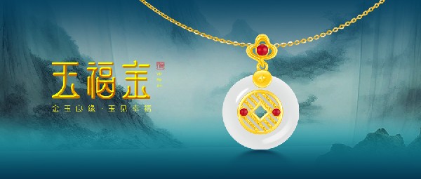 玉福金 | 以玉載道，再現(xiàn)東方風(fēng)采