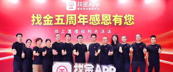奮楫五載，燃情相約——找金平臺(tái)“找金5周年感恩有您”直播慶典圓滿(mǎn)落幕！