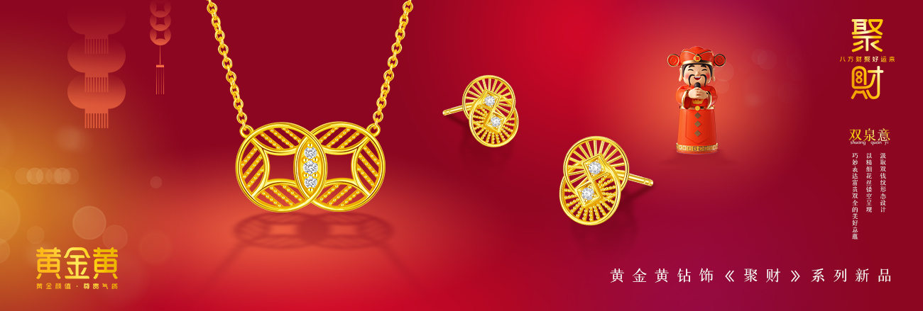 黃金黃 · 聚財(cái)