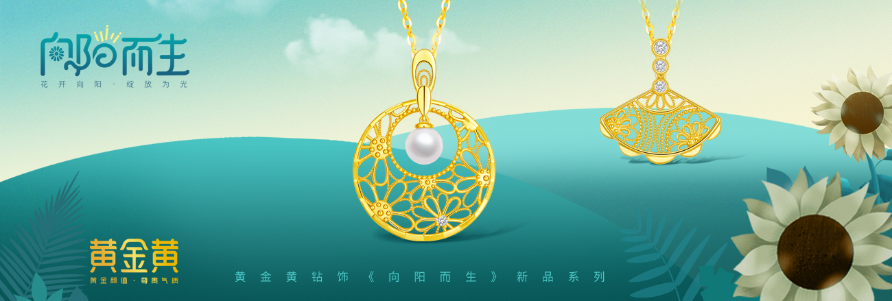 黃金黃 · 向陽(yáng)而生