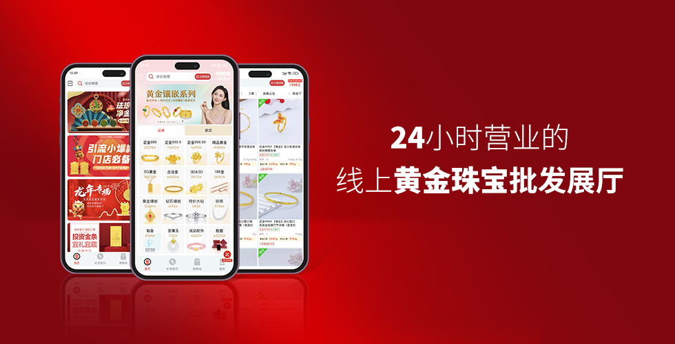 24小時(shí)營(yíng)業(yè)的線上黃金珠寶批發(fā)展廳